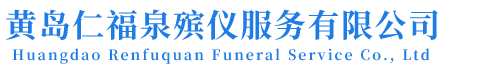 黄岛仁福泉殡仪服务有限公司