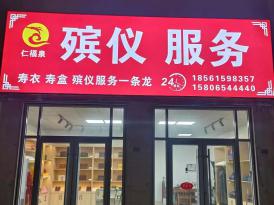 殡葬服务